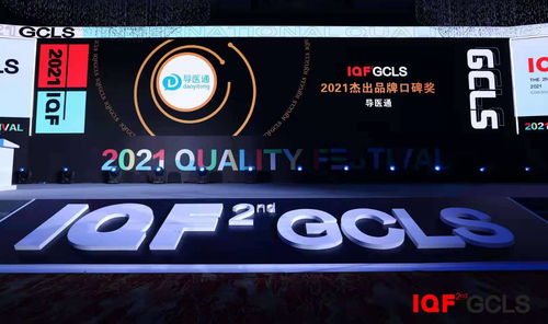 智慧醫(yī)療新標桿 導醫(yī)通以卓越服務榮獲2021國際品質節(jié)杰出品牌口碑獎